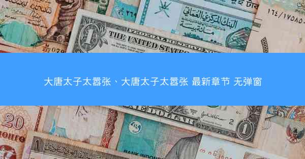 大唐太子太嚣张、大唐太子太嚣张 最新章节 无弹窗