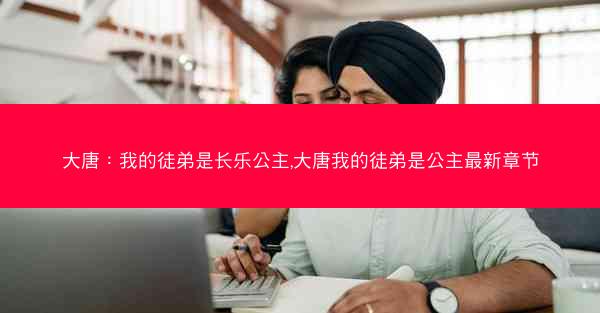 大唐：我的徒弟是长乐公主,大唐我的徒弟是公主最新章节