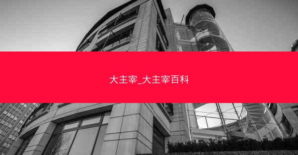 大主宰_大主宰百科