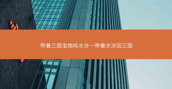 带着三国宝物闯水浒—带着水浒回三国