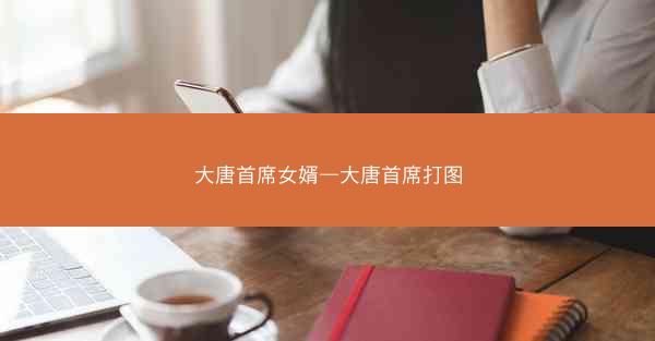 大唐首席女婿—大唐首席打图