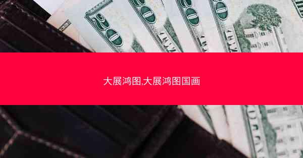 大展鸿图,大展鸿图国画