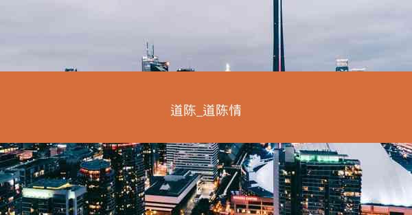 道陈_道陈情