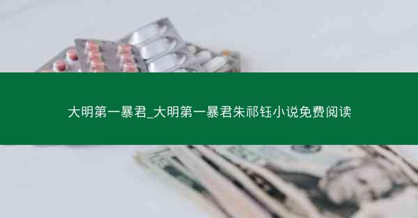 大明第一暴君_大明第一暴君朱祁钰小说免费阅读 大明第一暴君_大明第一暴君朱祁钰小说免费阅读