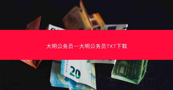 大明公务员—大明公务员TXT下载