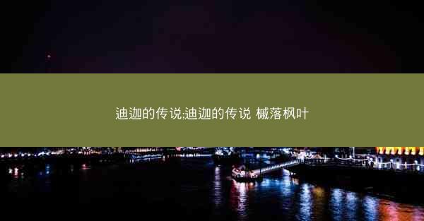 迪迦的传说;迪迦的传说 槭落枫叶