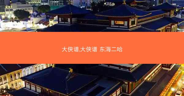 大侠谱,大侠谱 东海二哈