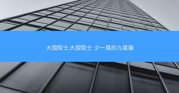 大国院士,大国院士 少一尾的九尾猫