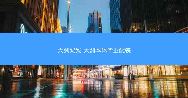 大剑奶妈-大剑本体毕业配装