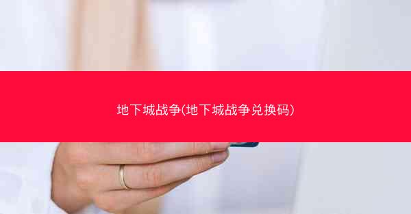 地下城战争(地下城战争兑换码)