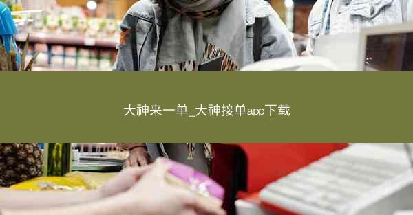 大神来一单_大神接单app下载