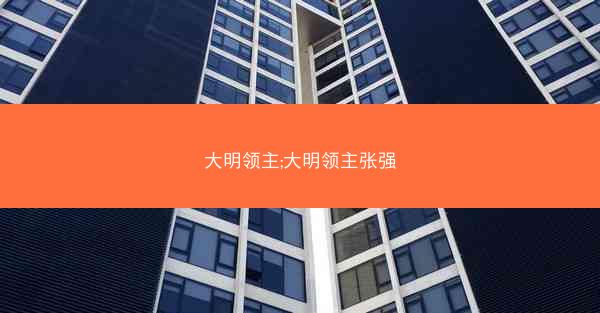 大明领主;大明领主张强