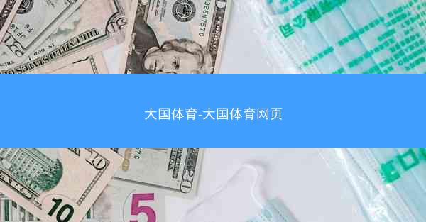 大国体育-大国体育网页