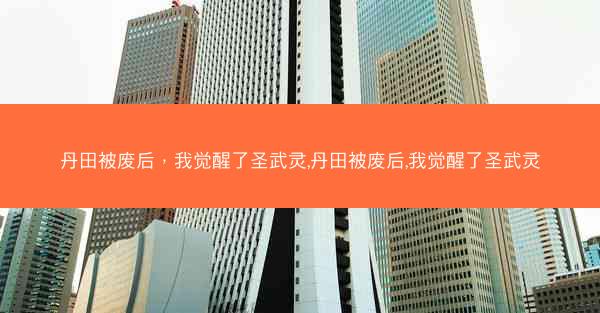 丹田被废后，我觉醒了圣武灵,丹田被废后,我觉醒了圣武灵