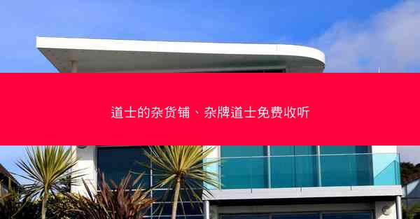 道士的杂货铺、杂牌道士免费收听