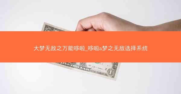 大梦无敌之万能哆啦_哆啦a梦之无敌选择系统