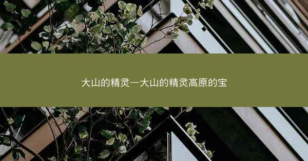 大山的精灵—大山的精灵高原的宝
