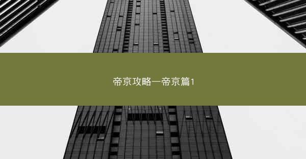 帝京攻略—帝京篇1