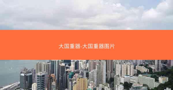 大国重器-大国重器图片