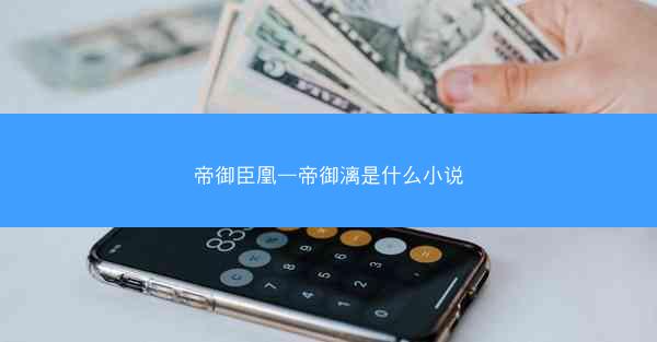 帝御臣凰—帝御漓是什么小说