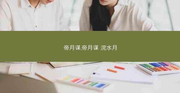 帝月谋,帝月谋 浣水月