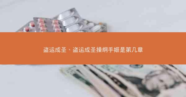 盗运成圣、盗运成圣操纲手姬是第几章