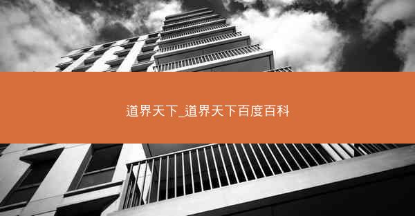 道界天下_道界天下百度百科