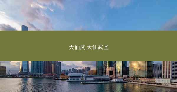 大仙武,大仙武圣