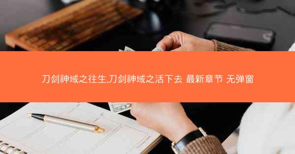 刀剑神域之往生,刀剑神域之活下去 最新章节 无弹窗
