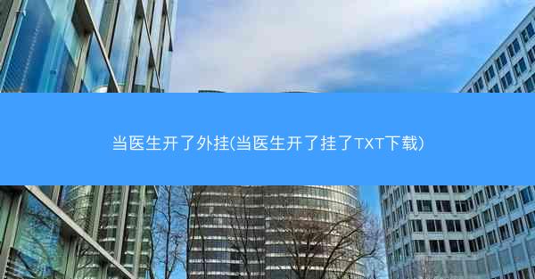 当医生开了外挂(当医生开了挂了TXT下载)
