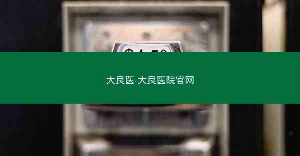 大良医-大良医院官网