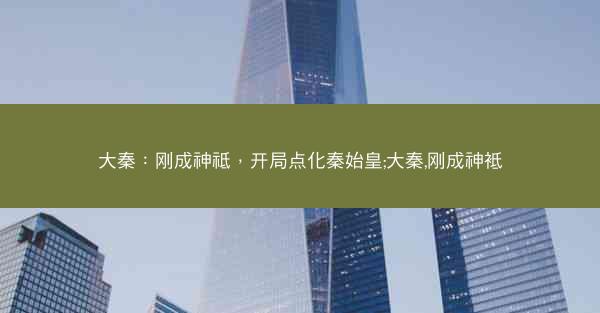 大秦：刚成神祗，开局点化秦始皇;大秦,刚成神袛