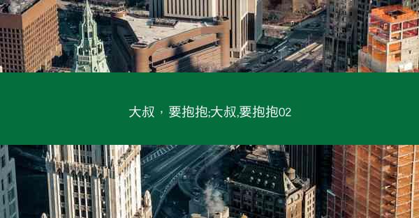 大叔，要抱抱;大叔,要抱抱02
