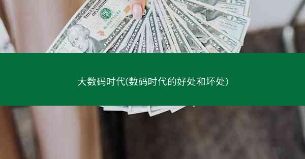 大数码时代(数码时代的好处和坏处)