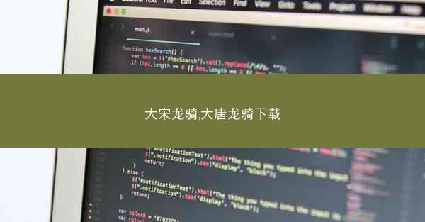 大宋龙骑,大唐龙骑下载