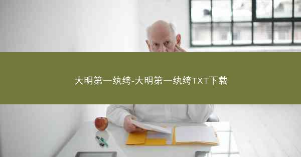 大明第一纨绔-大明第一纨绔TXT下载