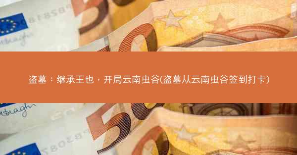 盗墓：继承王也，开局云南虫谷(盗墓从云南虫谷签到打卡)