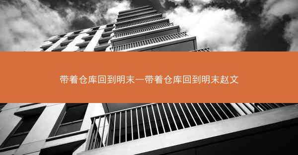 带着仓库回到明末—带着仓库回到明末赵文