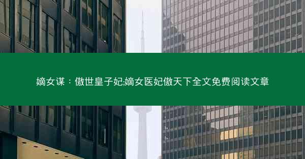 嫡女谋：傲世皇子妃;嫡女医妃傲天下全文免费阅读文章