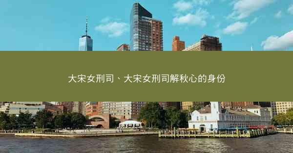 大宋女刑司、大宋女刑司解秋心的身份 大宋女刑司、大宋女刑司解秋心的身份
