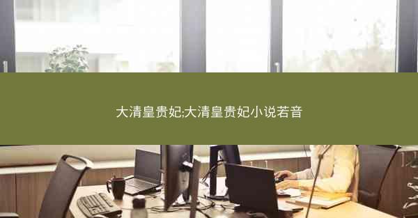 大清皇贵妃;大清皇贵妃小说若音