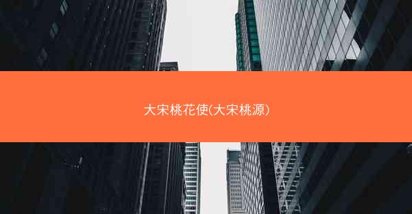 大宋桃花使(大宋桃源)