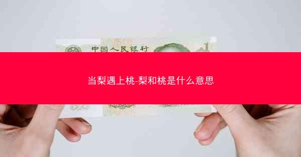 当梨遇上桃-梨和桃是什么意思