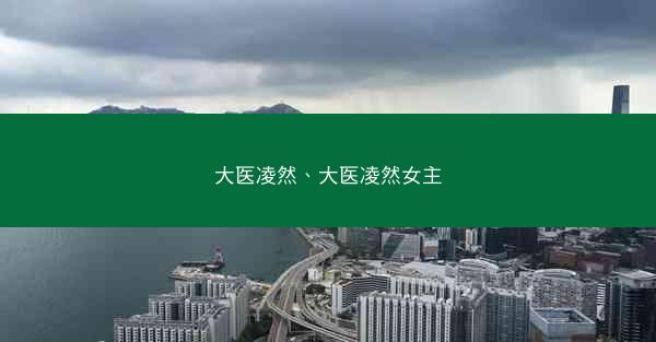 大医凌然、大医凌然女主