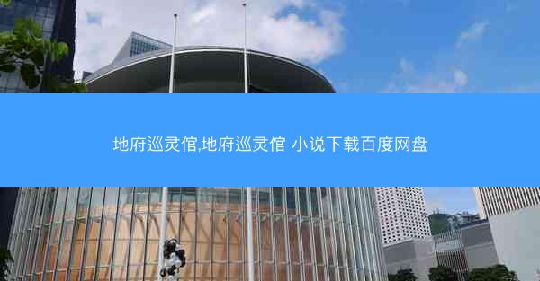 地府巡灵倌,地府巡灵倌 小说下载百度网盘