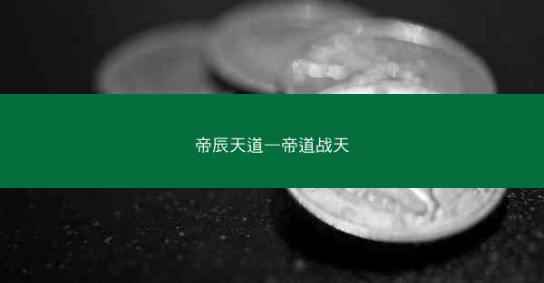 帝辰天道—帝道战天