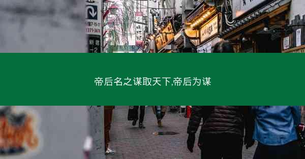 帝后名之谋取天下,帝后为谋