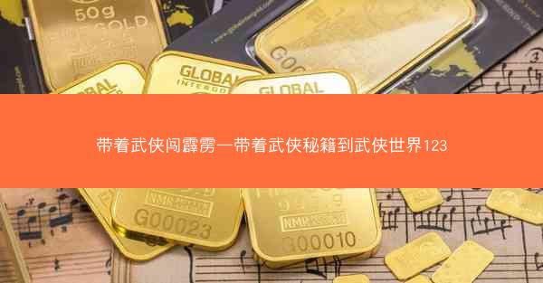 带着武侠闯霹雳—带着武侠秘籍到武侠世界123