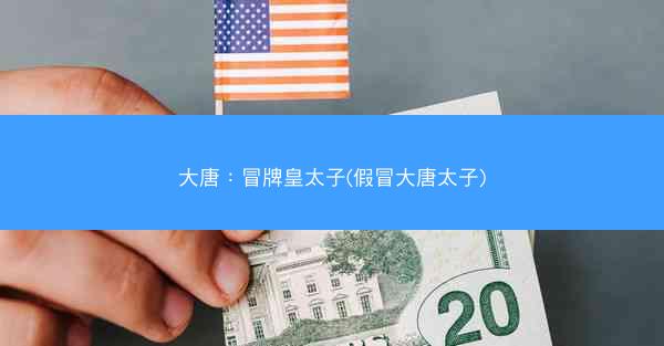 大唐：冒牌皇太子(假冒大唐太子)