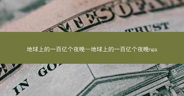 地球上的一百亿个夜晚—地球上的一百亿个夜晚nga
